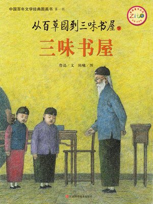 cover image of 从百草园到三味书屋.下，三味书屋(平装)